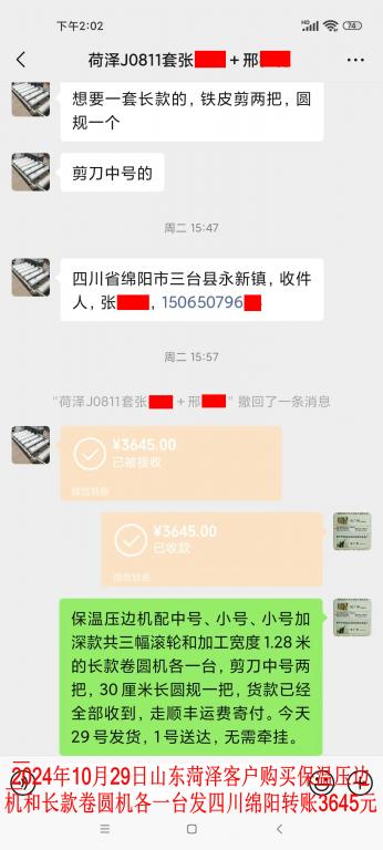 10月29日菏泽客户转账3645元