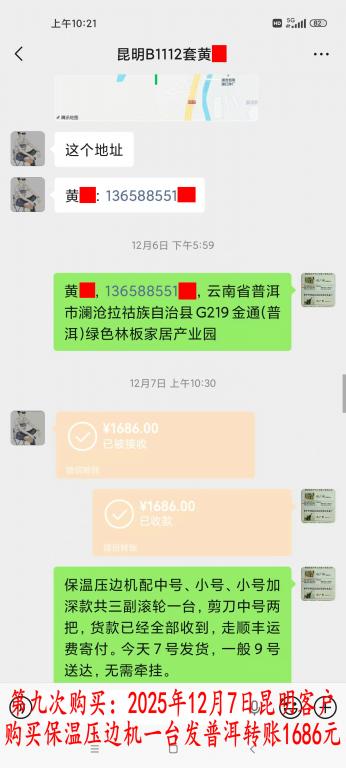 第九次购买12月7日昆明客户转账1686元