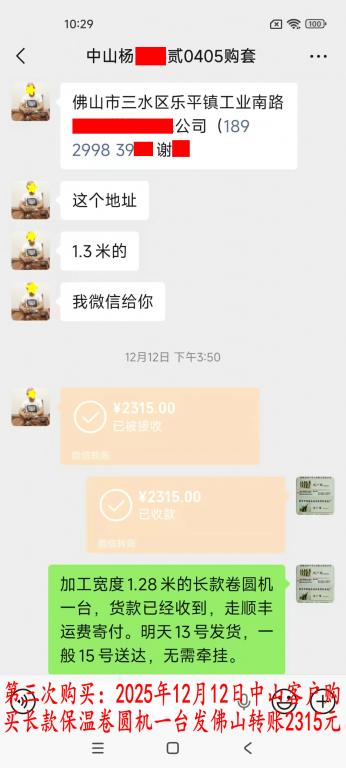 第三次购买12月12日中山客户转账2315元