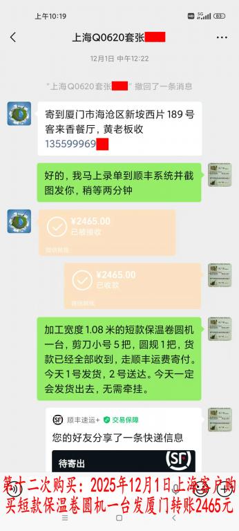 第十二次购买12月1日上海客户转账2465元