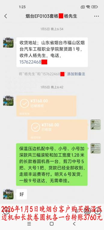 1月5日晚烟台客户转账3760元