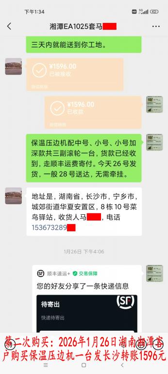第二次购买1月26日湘潭客户转账1596元