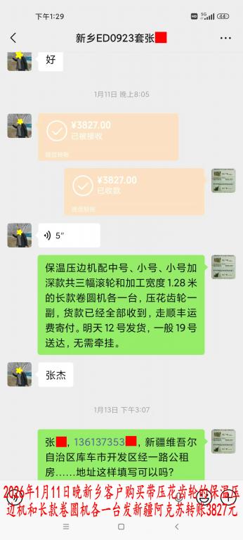 1月11日晚新乡客户转账3827元