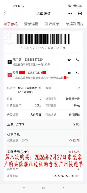第八次购买2月27日东莞客户快递单
