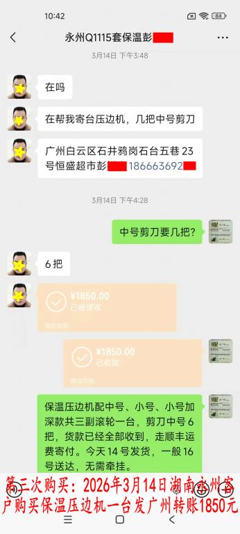 第三次购买3月14日湖南永州客户转账1850元