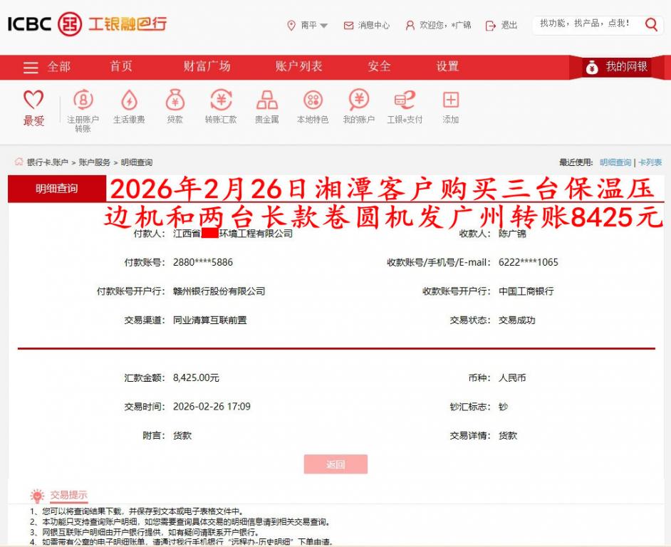 2月26日湘潭客户转账8425元
