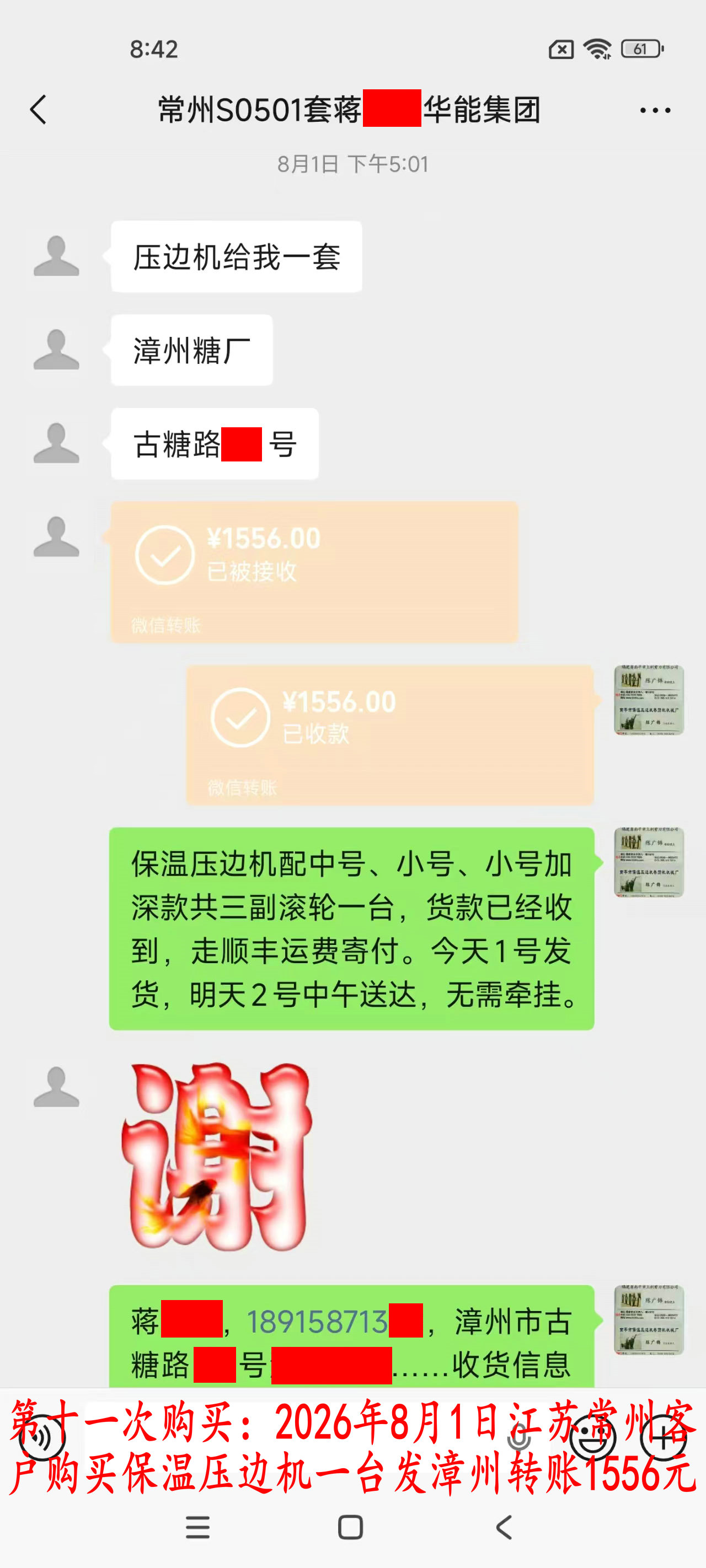 第十一次购买8月1日常州客户转账1556元