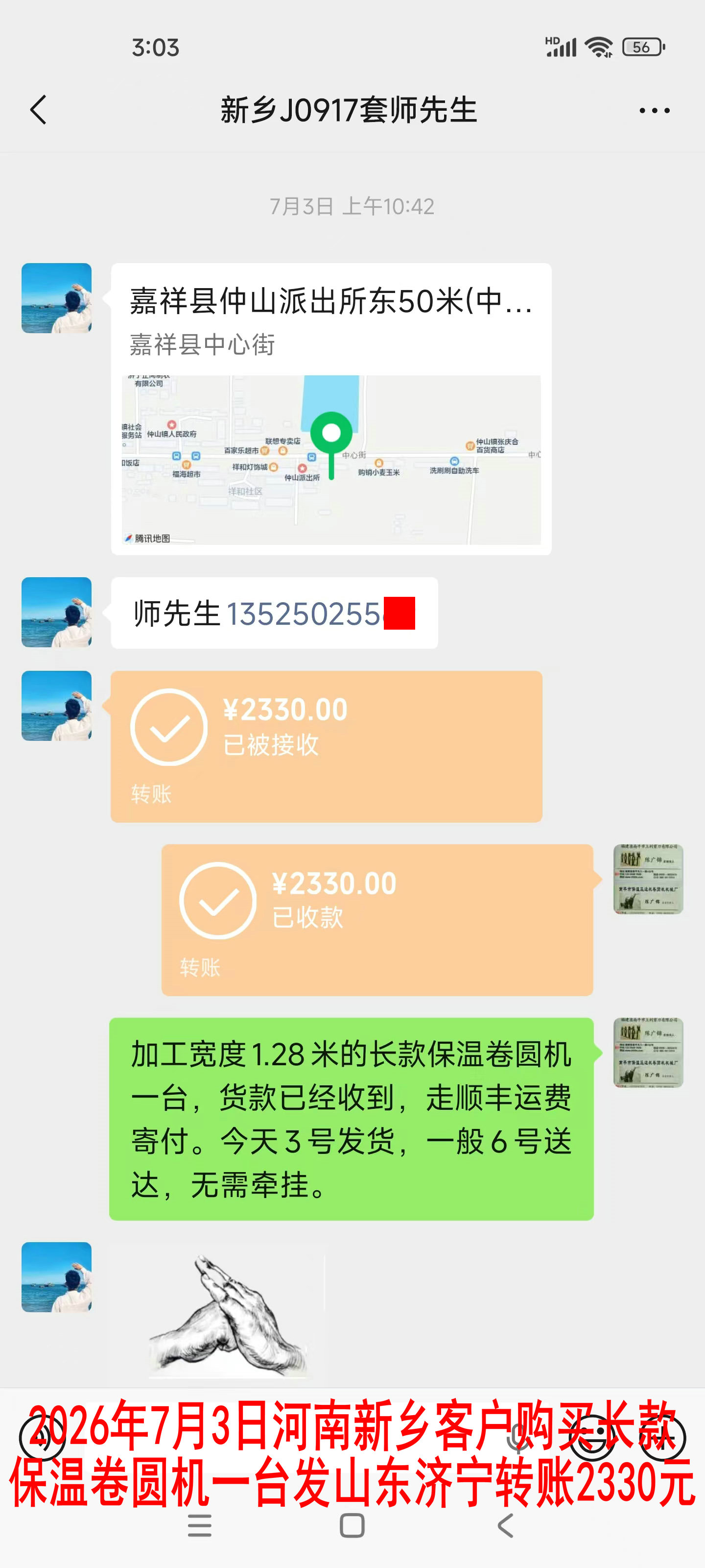 7月3日新乡客户转账2330元