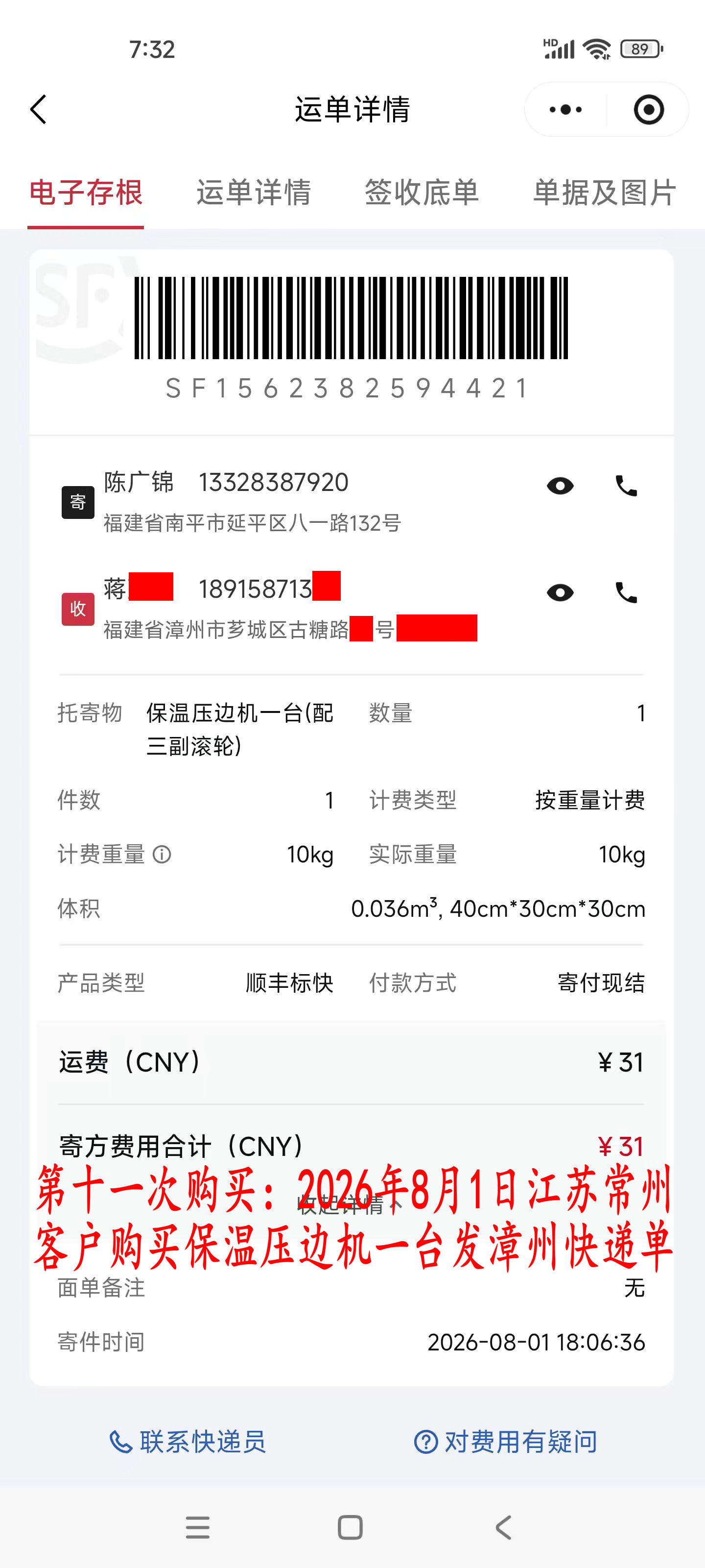 第十一次购买8月1日常州客户快递单