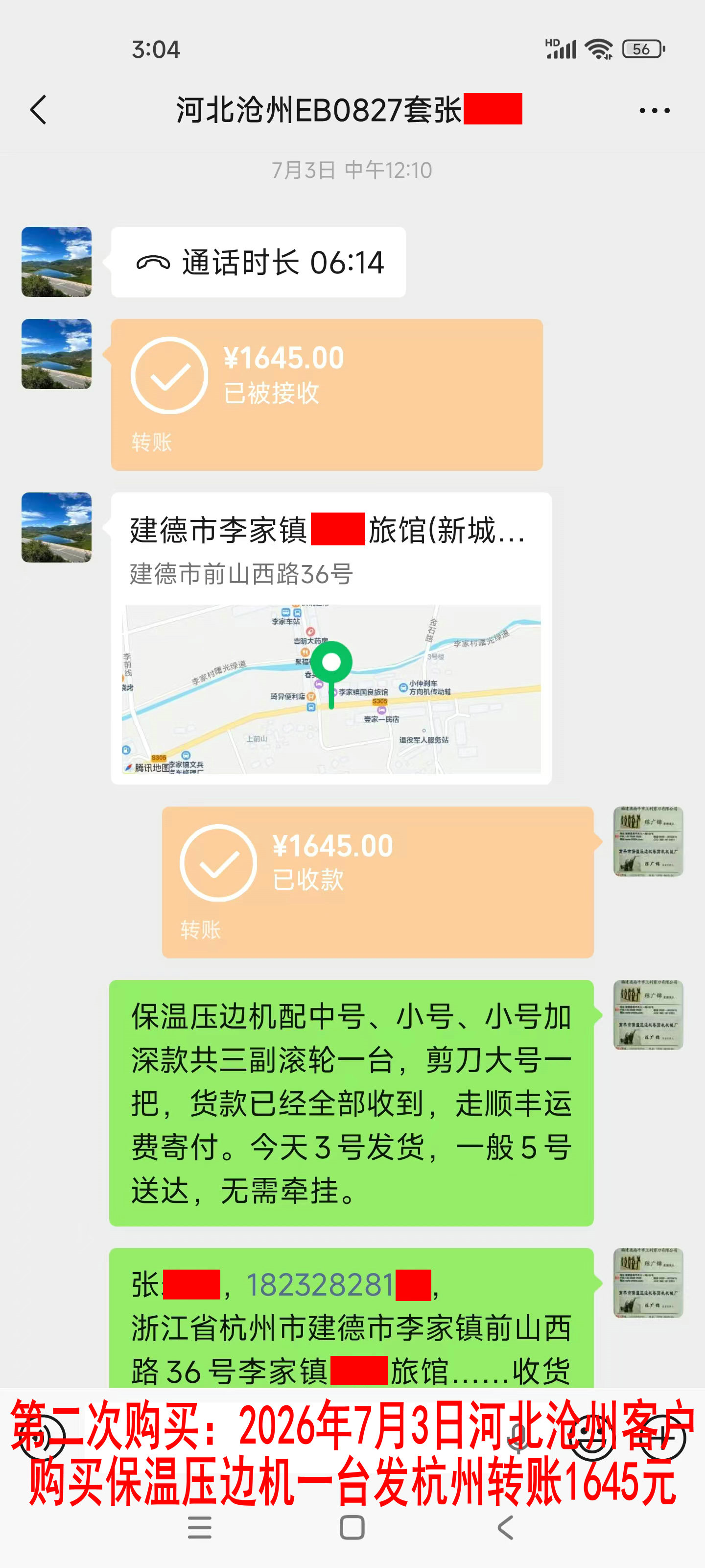 第二次购买7月3日沧州客户转账1645元