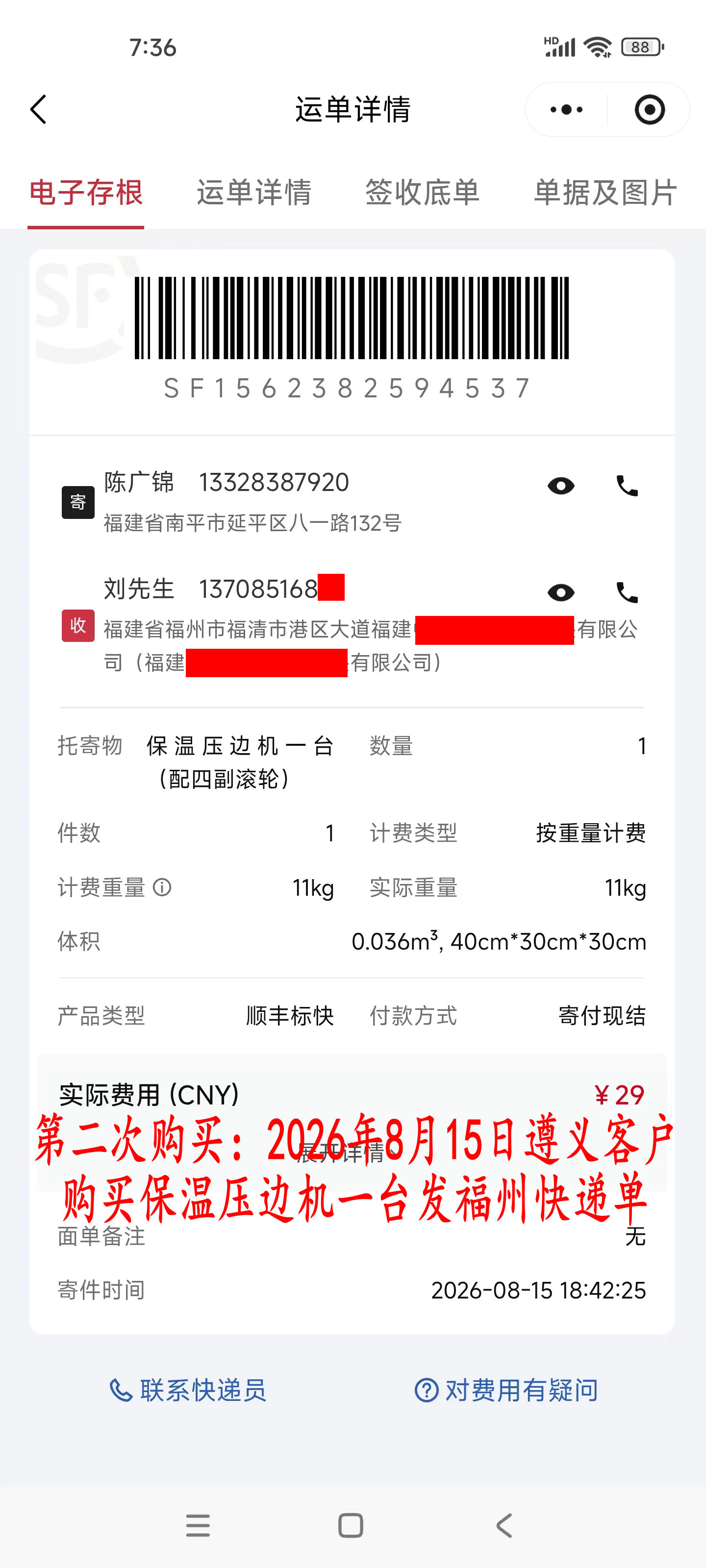 第二次购买8月15日遵义客户快递单