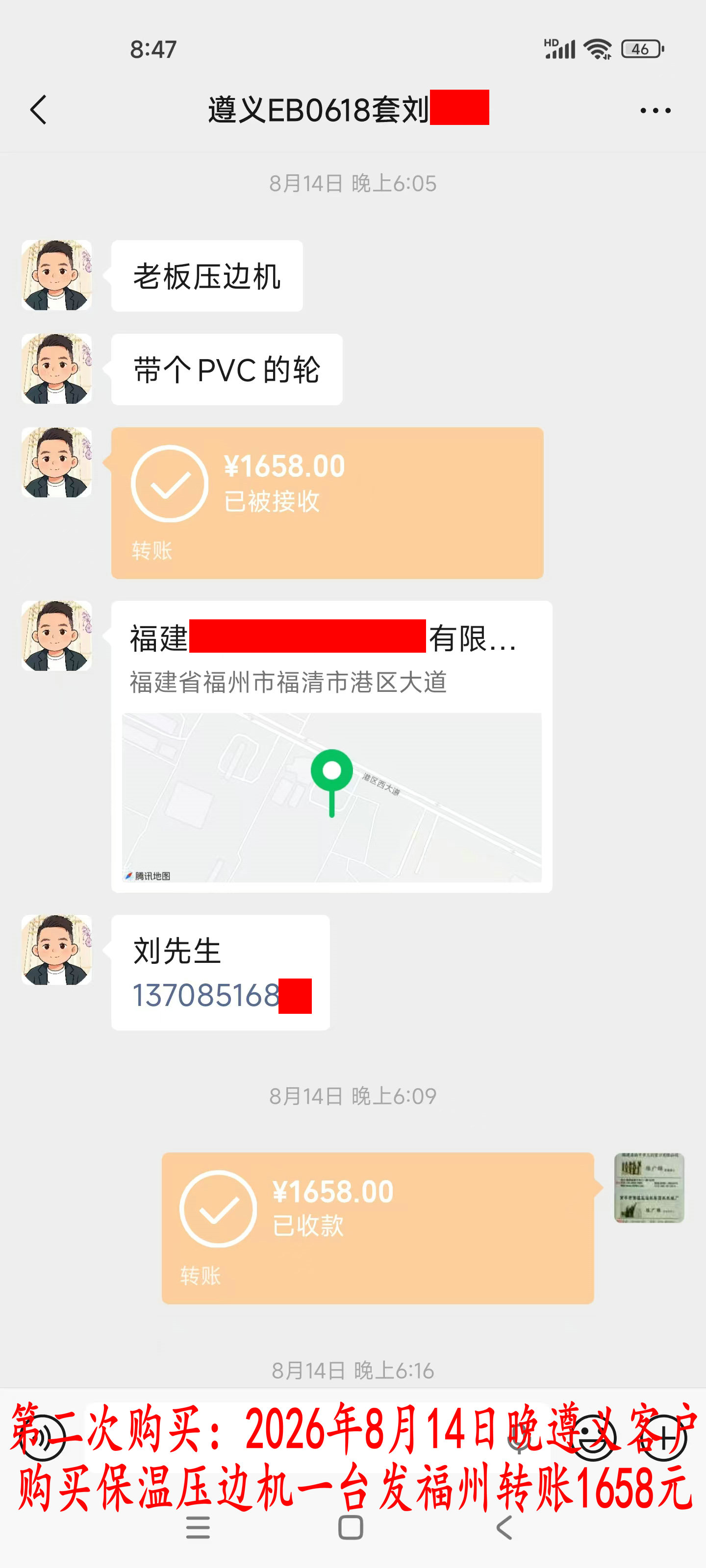 第二次购买8月14日晚遵义客户转账1658元