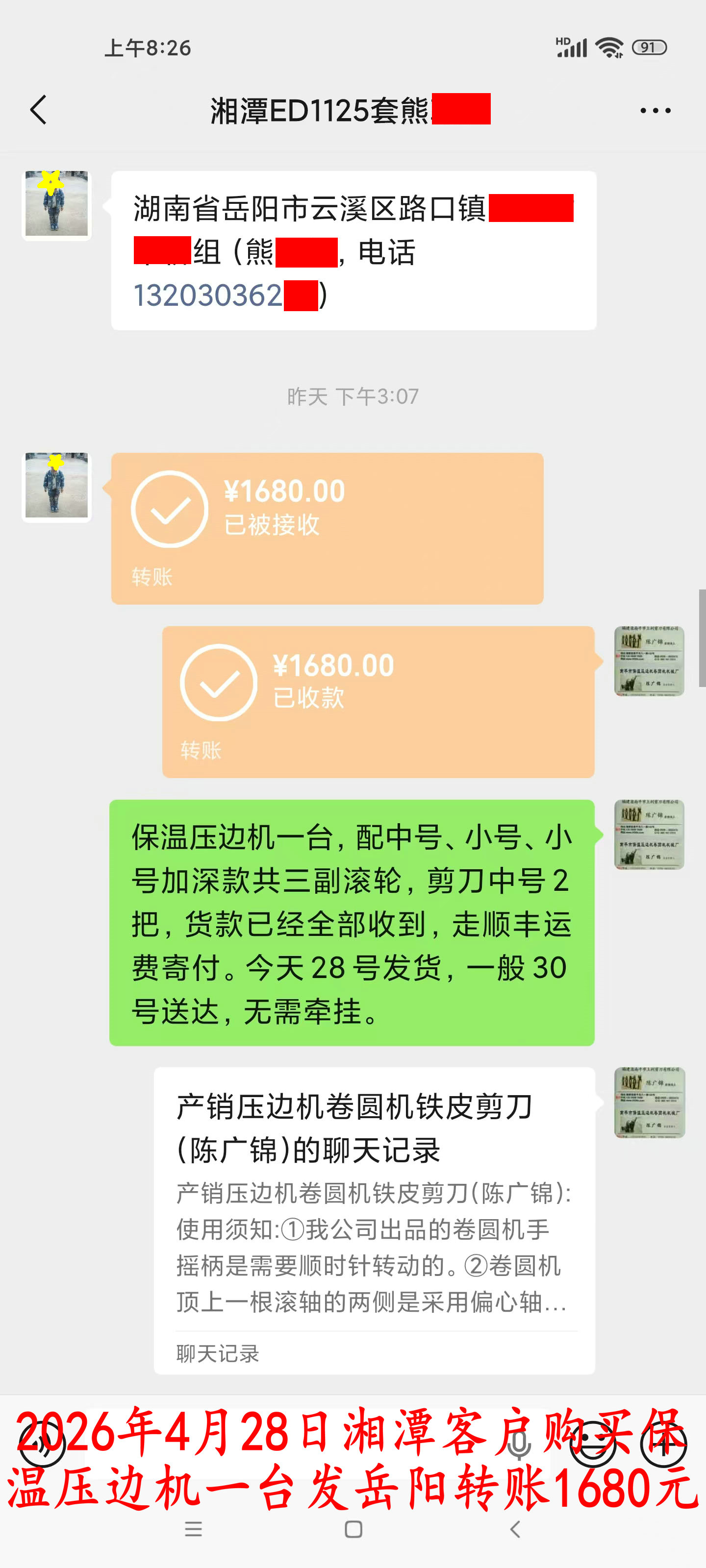4月28日湘潭客户转账1680元