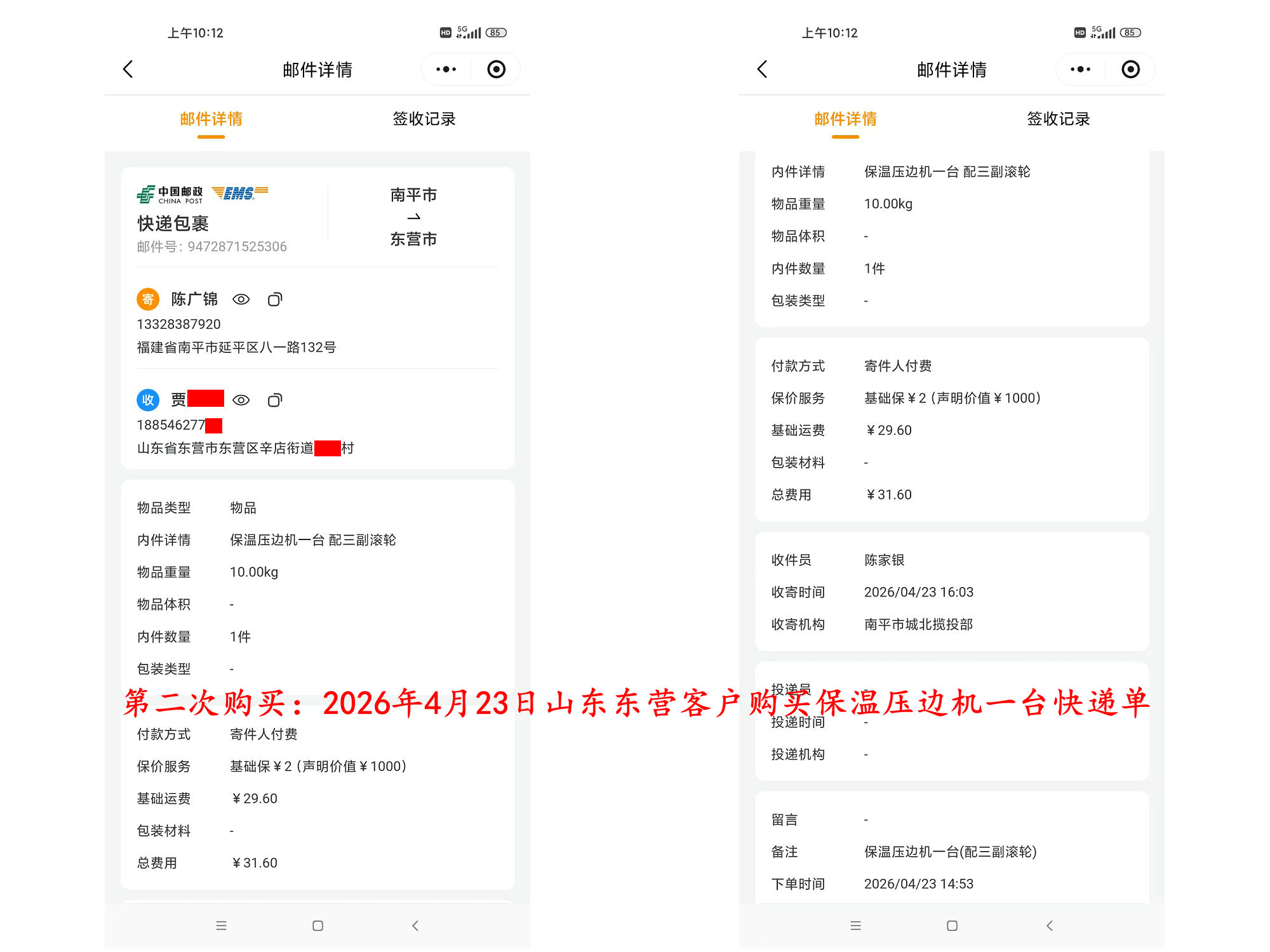 第三次购买4月23日东营客户快递单3