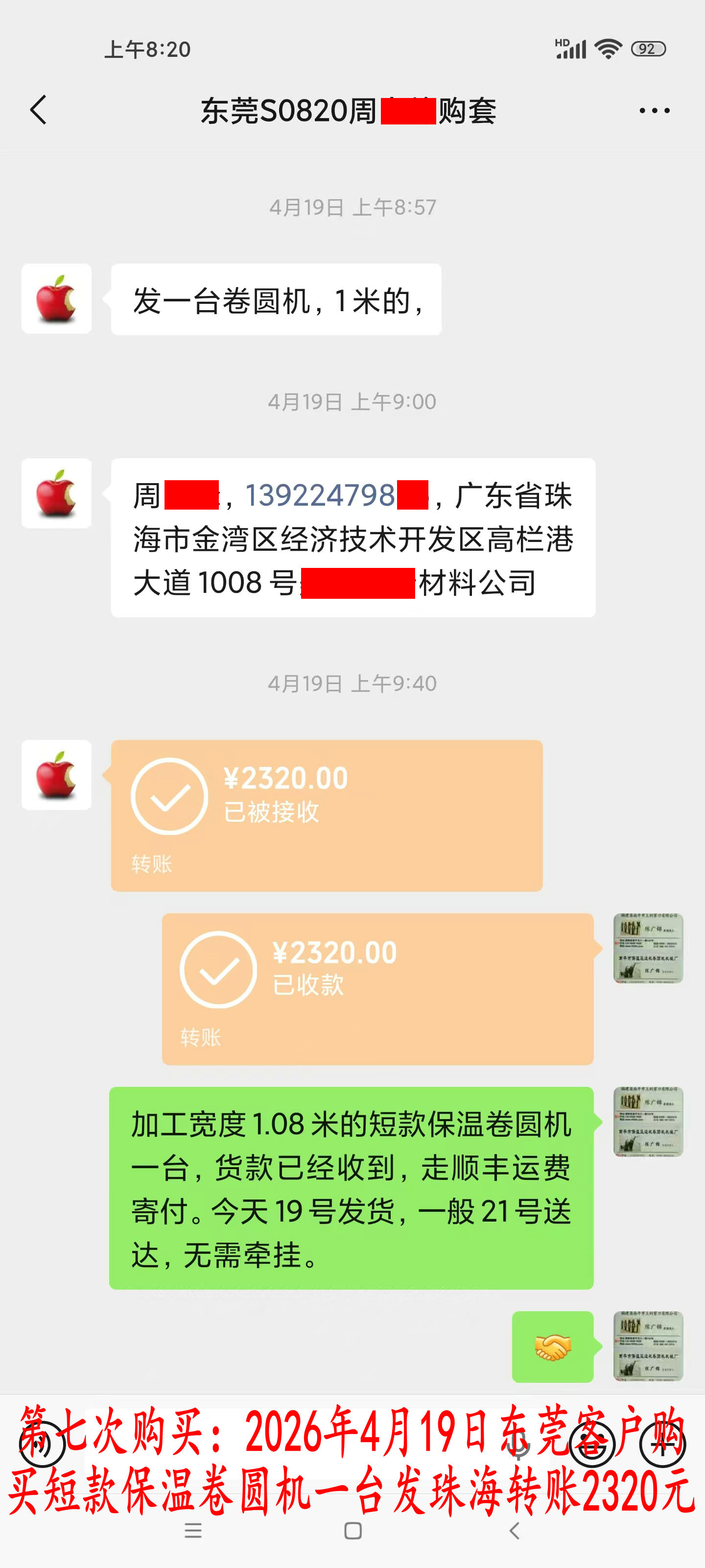 第七次购买4月19日东莞客户转账2320元