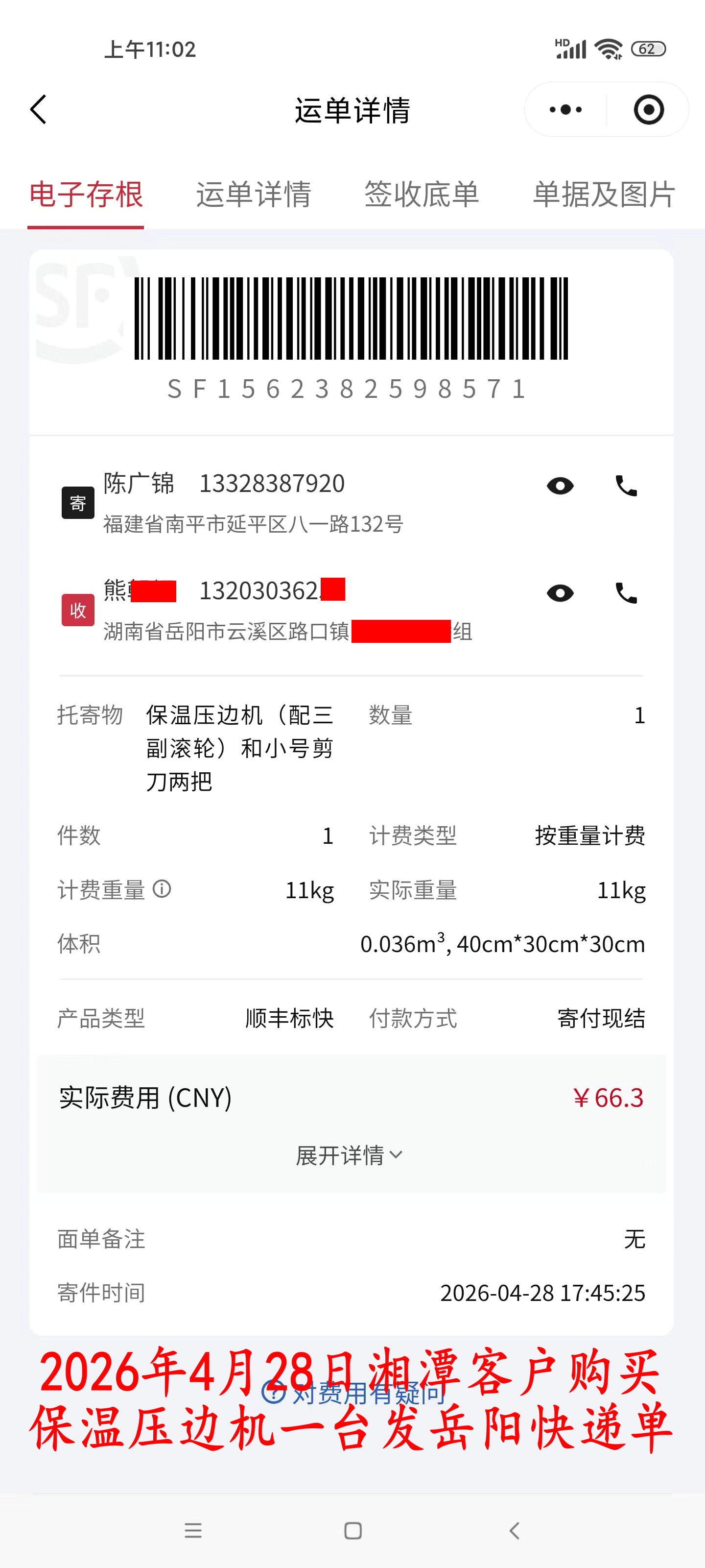 4月28日湘潭客户快递单