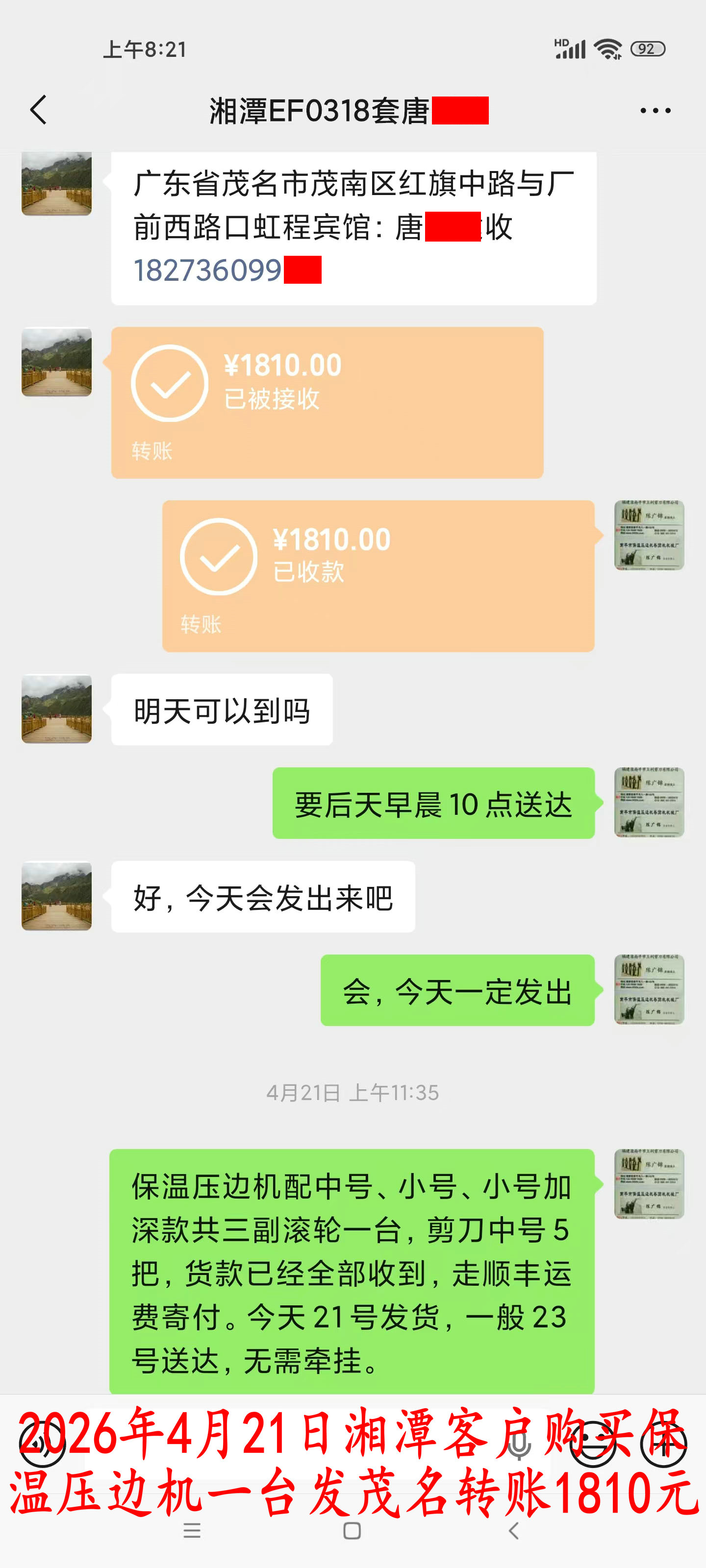 4月21日湘潭客户转账1810元