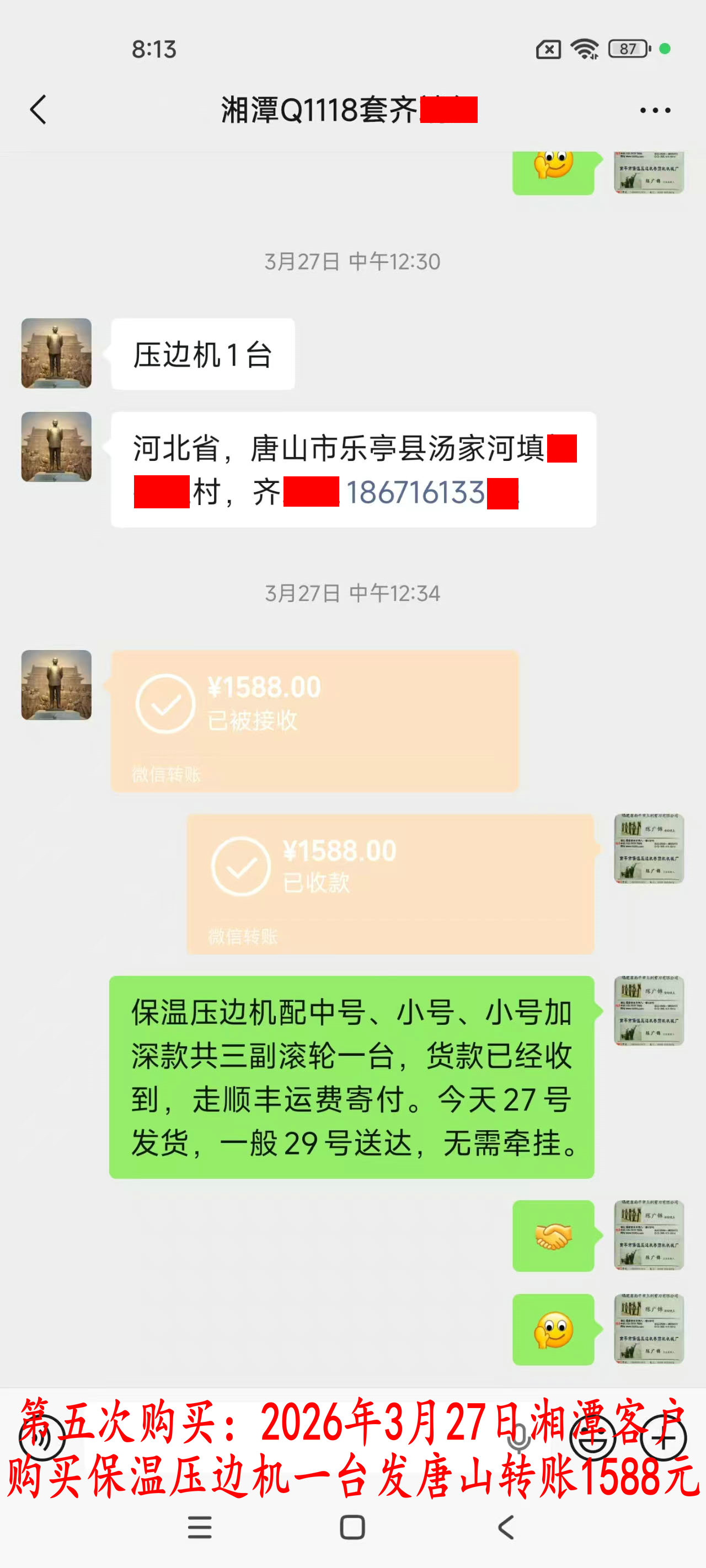 第五次购买3月27日湘潭客户转账1588元