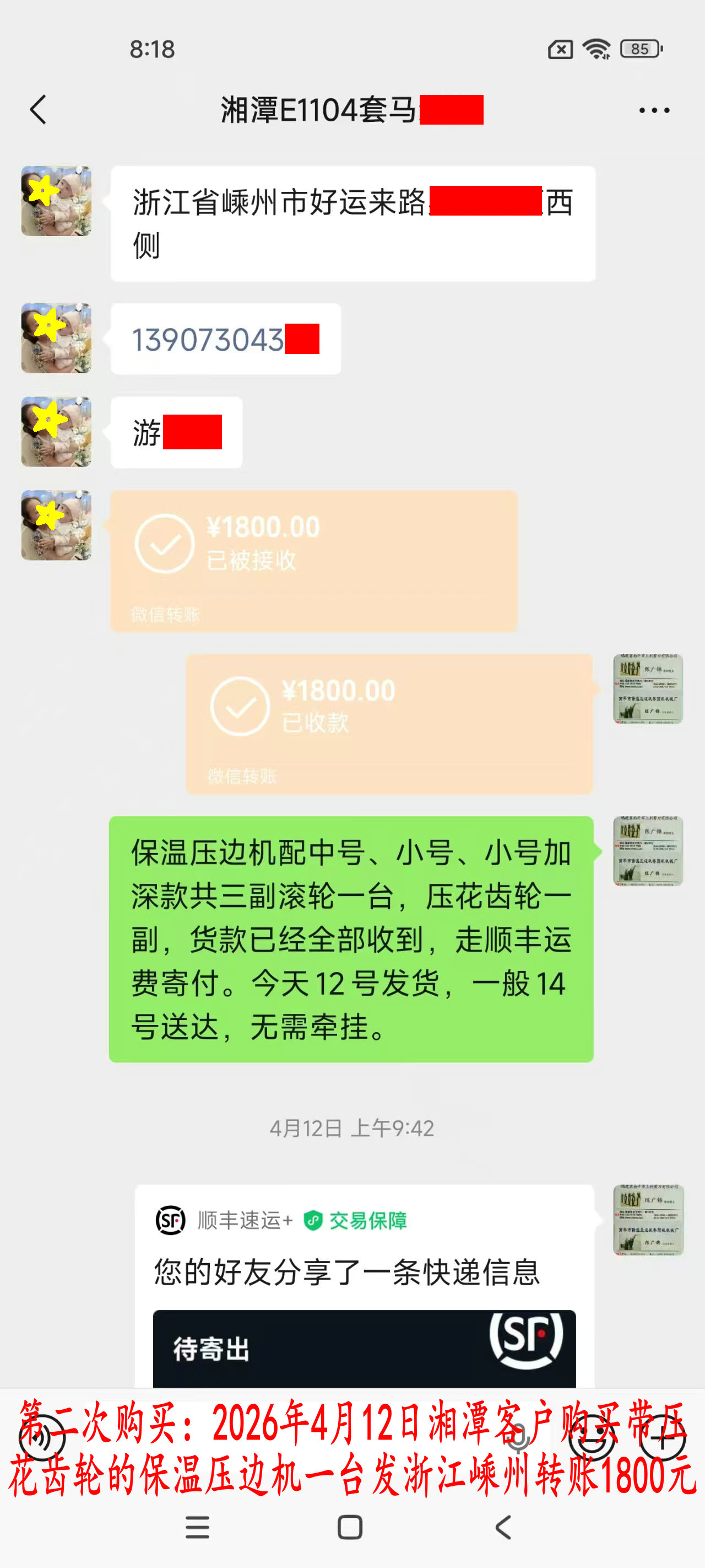 第二次购买4月12日湘潭客户转账1800元