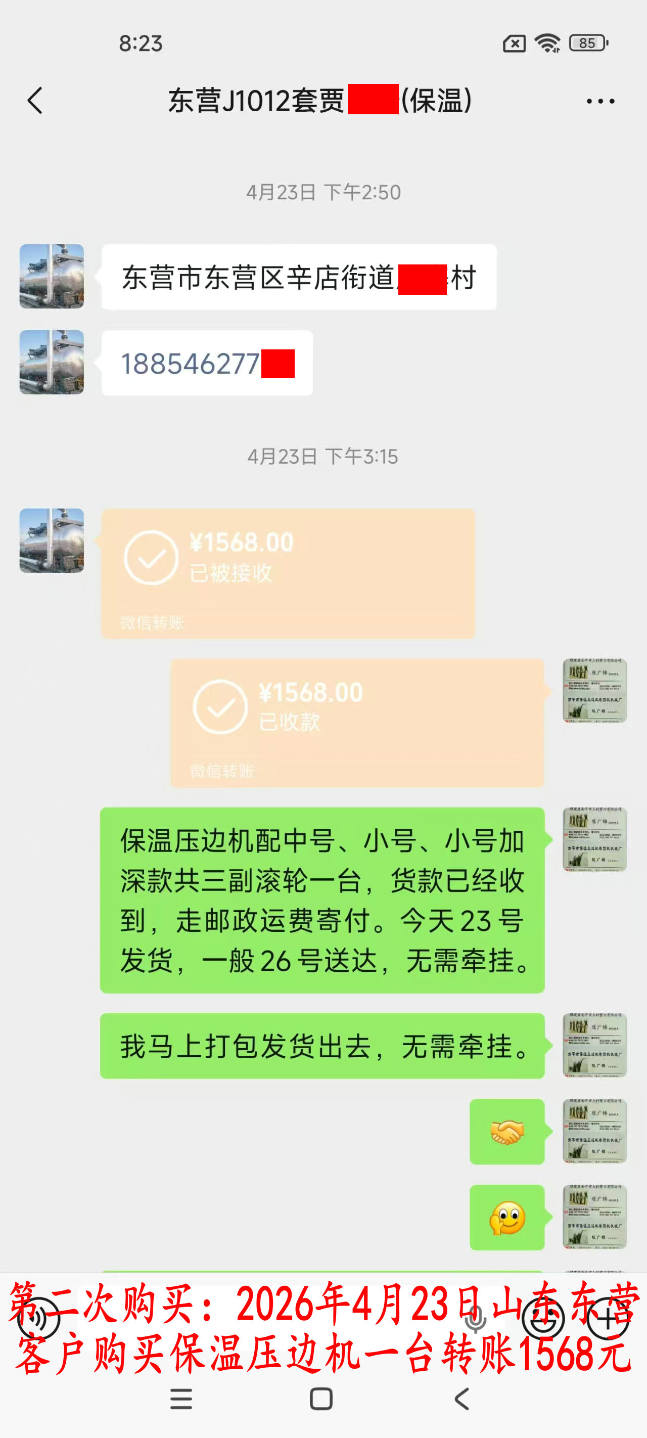 第三次购买4月23日东营客户转账1568元