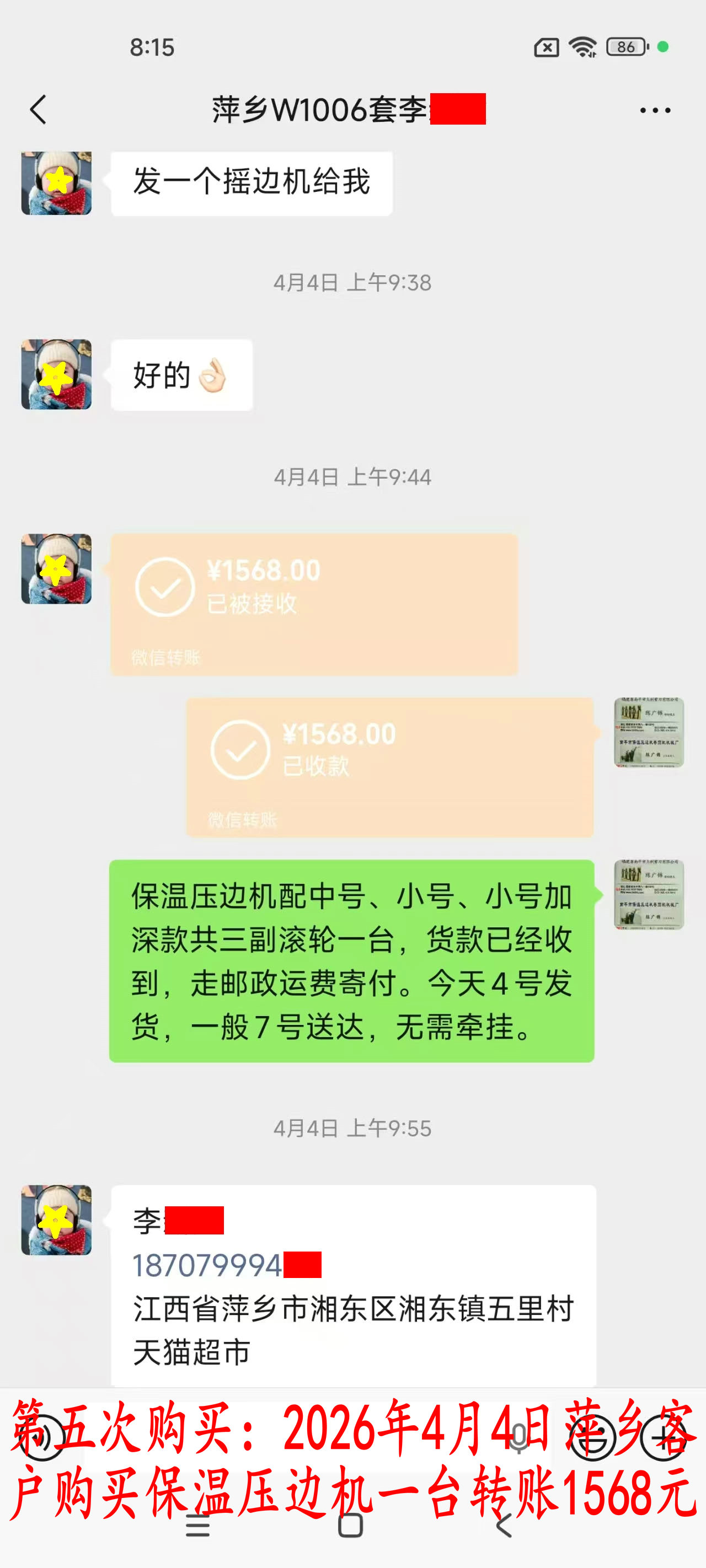 第五次购买4月4日萍乡客户转账1568元