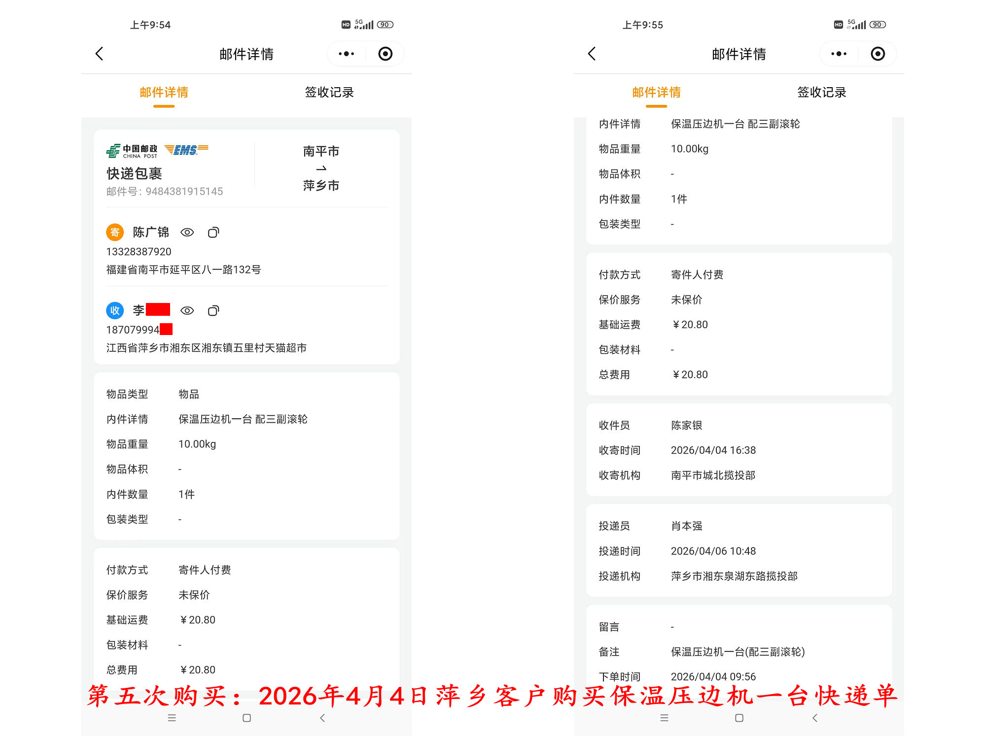第五次购买4月4日萍乡客户快递单