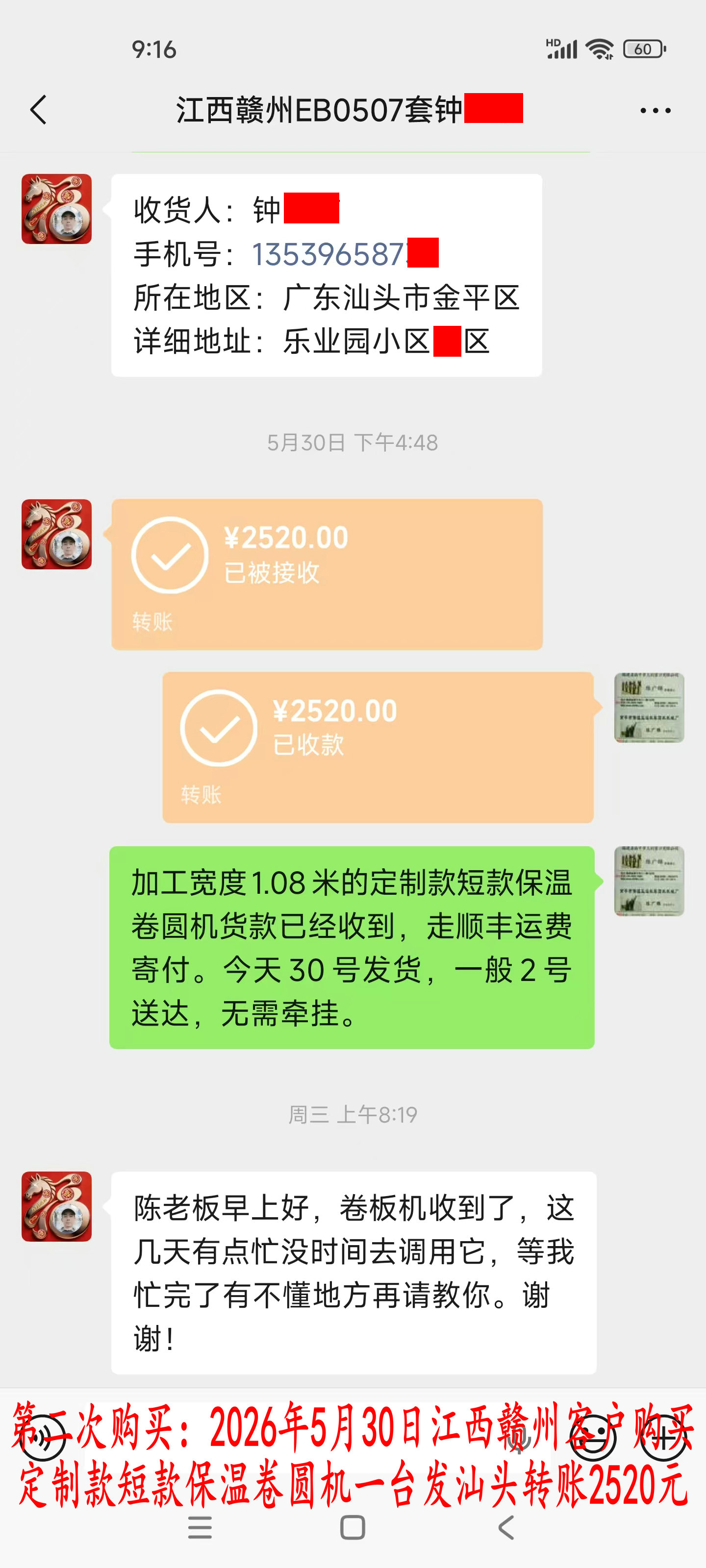 第二次购买5月30日赣州客户转账2520元