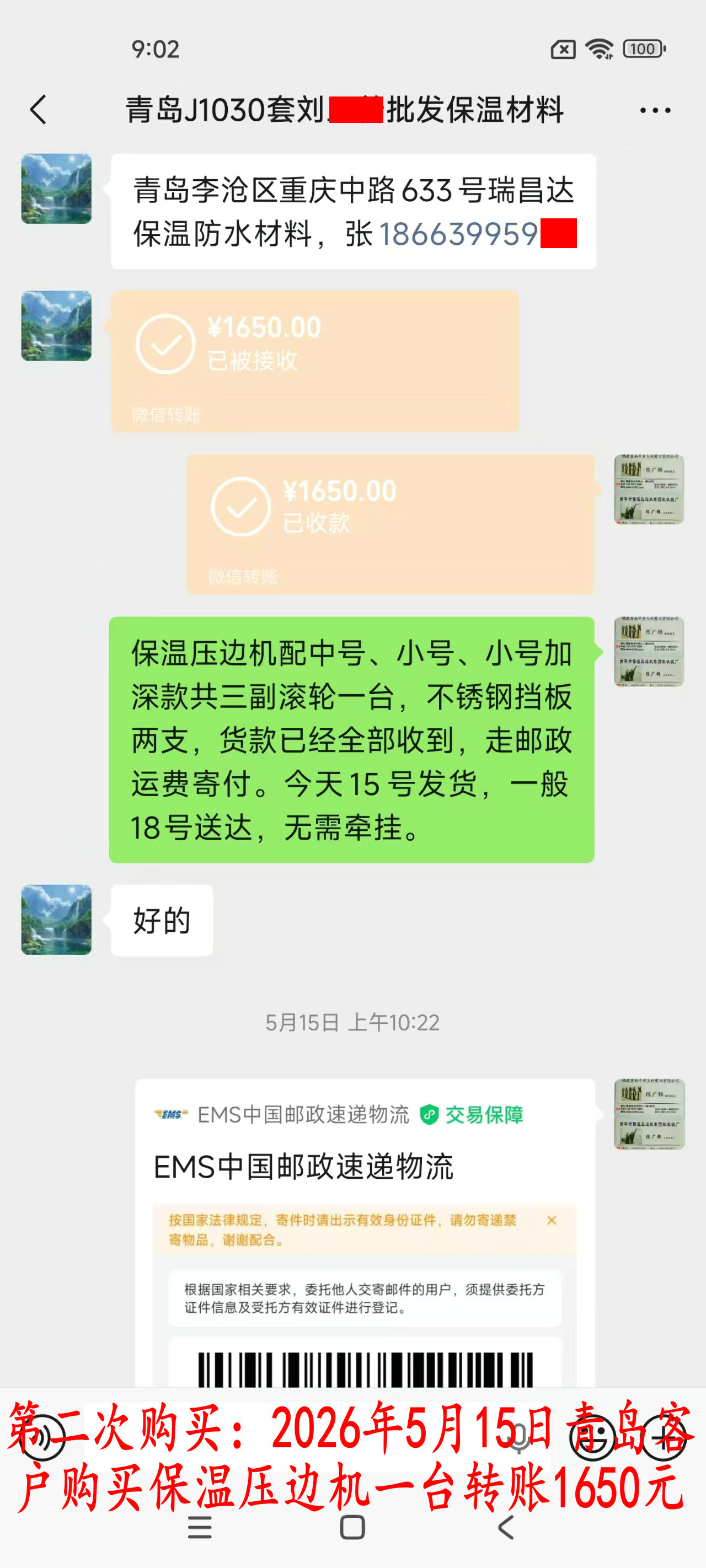 第三次购买5月15日青岛客户转账1650元