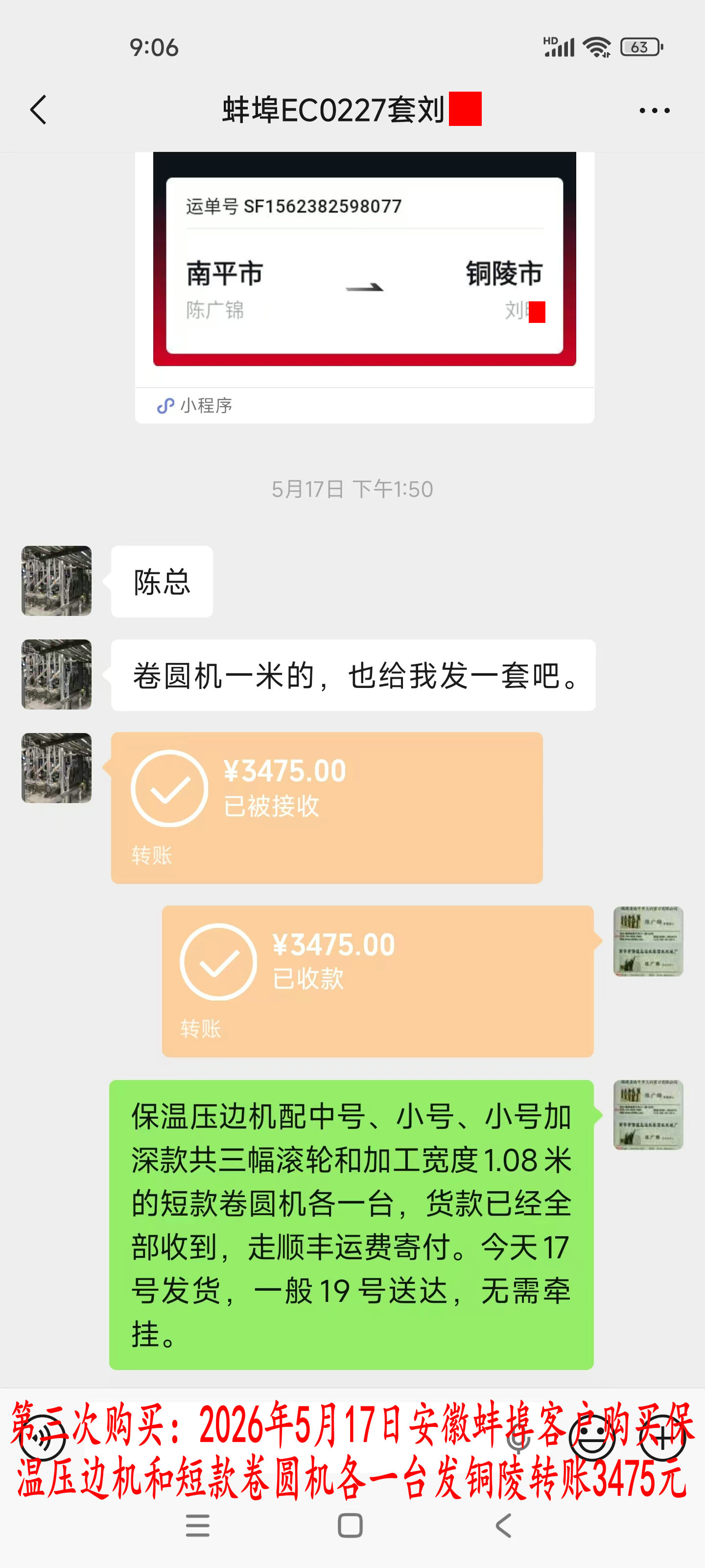 第三次购买5月17日蚌埠客户转账3475元